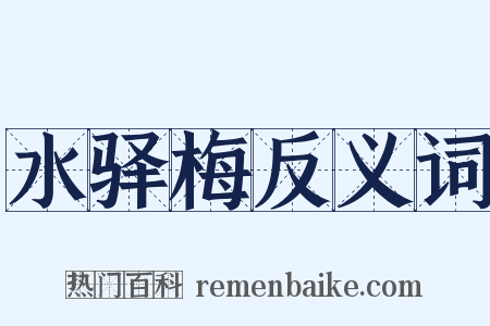 水驿梅反义词是什么意思的图片